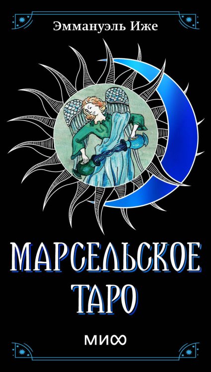 Таро МИФ Марсельское таро