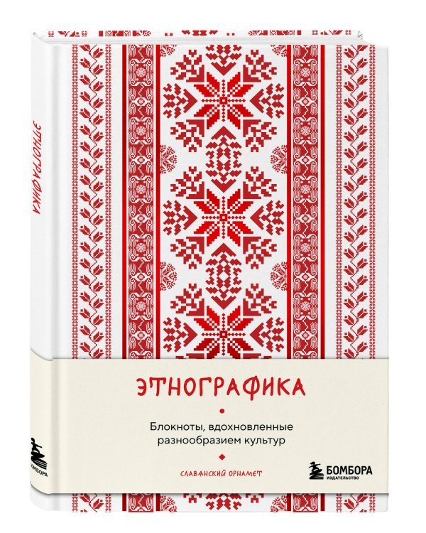 Этнографика. Блокноты, вдохновленные разнообразием культур (славянский)