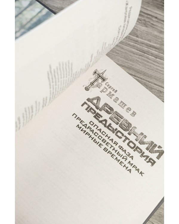 Древний. Предыстория 7-9 (подарочное издание)