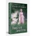 Русская красавица. Романы Е. Арсеньевой. Новое оформление Поцелуй фортуны