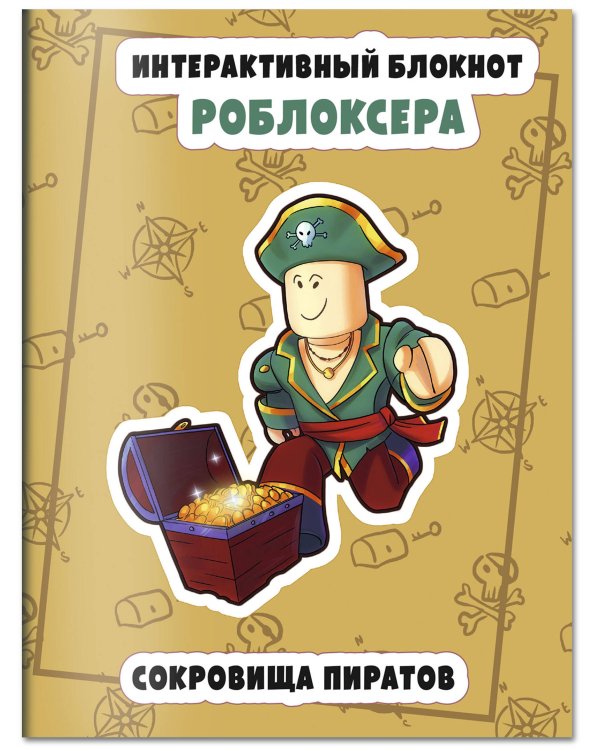 Интерактивный блокнот роблоксера. Сокровище пиратов