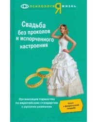 Свадьба без проколов и испорченного настроения
