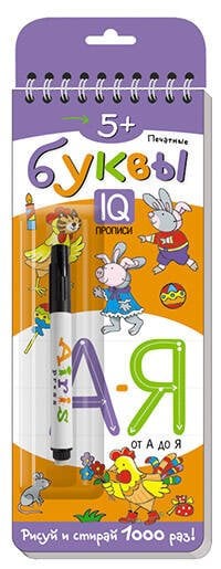 Многоразовые прописи на пружинке. 5+ Печатные буквы от А до Я.  (с фломастером)