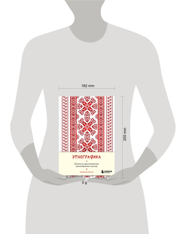Этнографика. Блокноты, вдохновленные разнообразием культур (славянский)