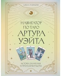 Навигатор по Таро Артура Уэйта. Истоки, значения и принципы работы