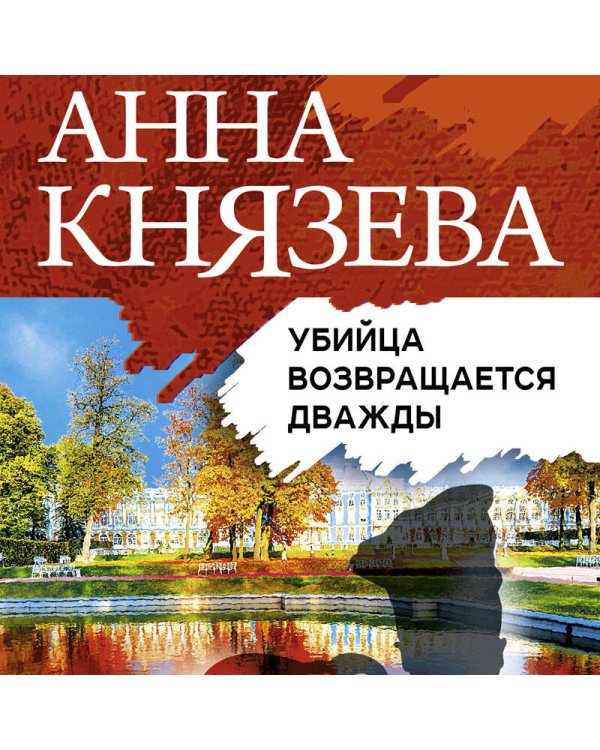 Убийца возвращается дважды