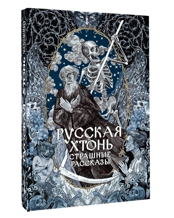 Дополнительное изображение книги «Русская хтонь. Страшные рассказы»