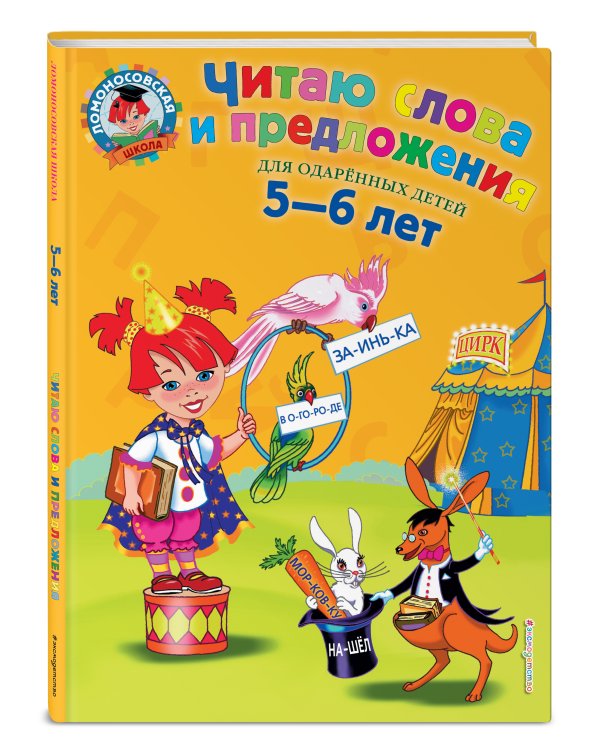 Читаю слова и предложения: для детей 5-6 лет