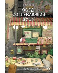 Ким Чжи Юн. Обед, согревающий душу