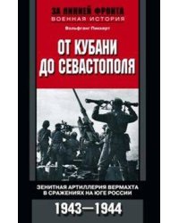 От Кубани до Севастополя