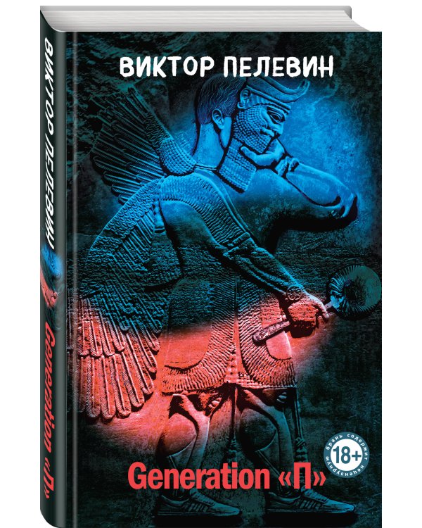 Generation "П"