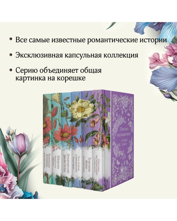 Шиповник и хризантемы (комплект из 6-ти романов: Маленькие женщины, Шерли, Доводы рассудка, Тэсс из рода д'Эербервиллей, Хорошие жены, Письмо незнакомки)
