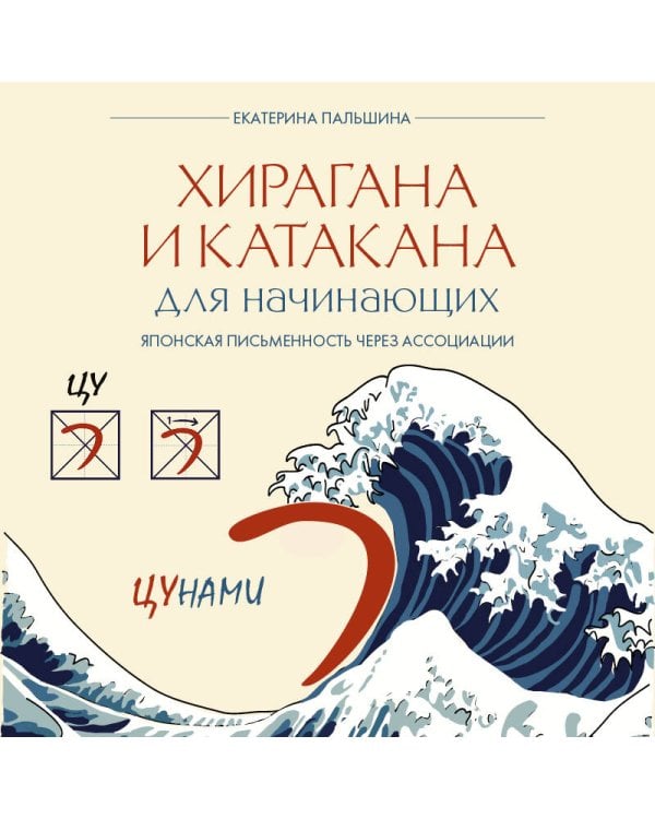 Хирагана и катакана для начинающих. Японская письменность через ассоциации