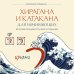Хирагана и катакана для начинающих. Японская письменность через ассоциации
