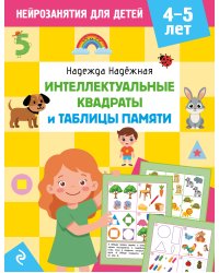 Интеллектуальные квадраты и таблицы памяти: для детей 4-5 лет