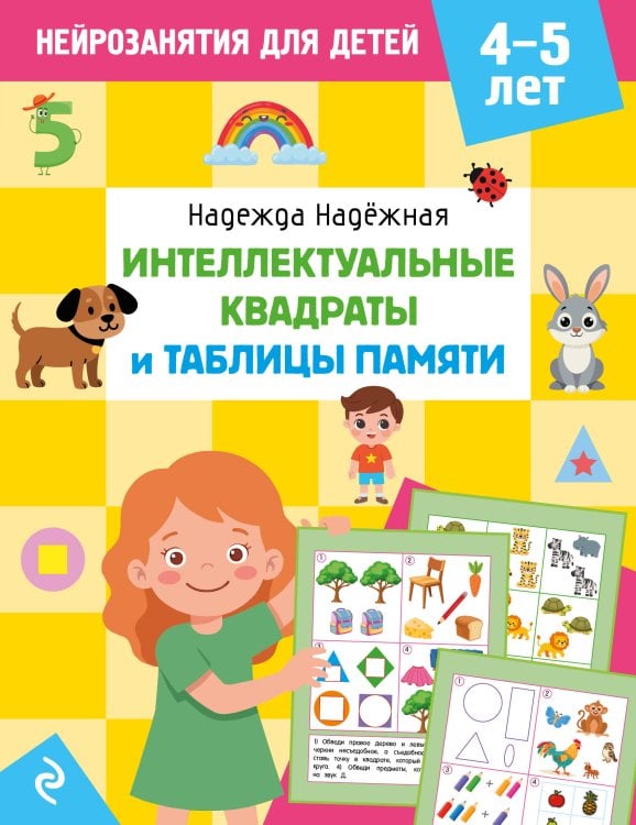 Обложка книги «Интеллектуальные квадраты и таблицы памяти: для детей 4-5 лет» — Надежная Надежда Александровна, ISBN 9785042395536