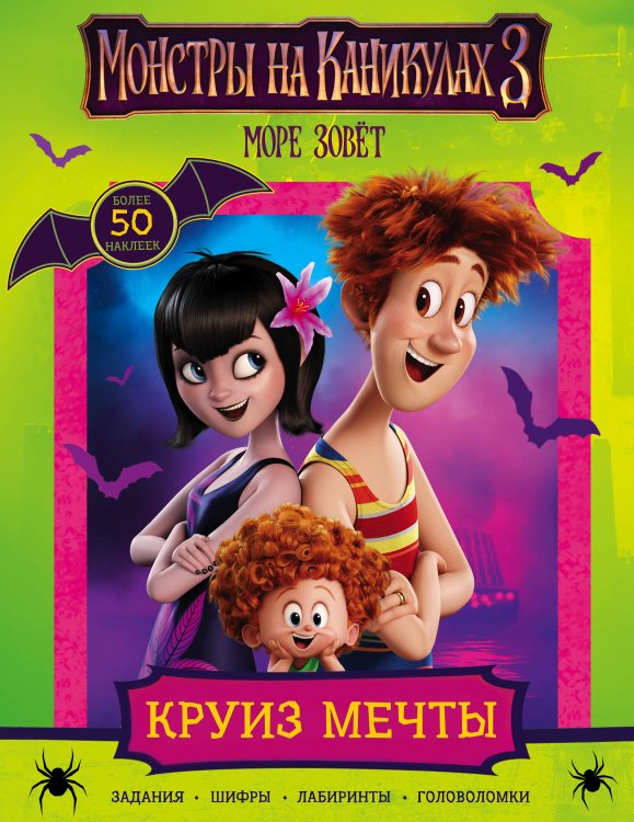 Монстры на каникулах 3. Активити и задания Монстры на каникулах 3. Круиз мечты (с наклейками) (нов)