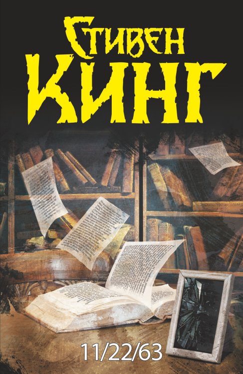Темная башня 11/22/63