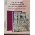Гнедич. Академия художеств Мировая архитектура. Новое оформление (Собор Сан-Марко Венеция)