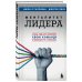 Менталитет лидера. Стань тем, кто сплотит свою команду и приведет ее к победам