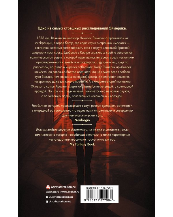 Плоть и кровь Эймерика