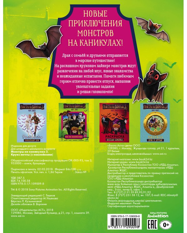 Монстры на каникулах 3. Круиз мечты (с наклейками) (нов)
