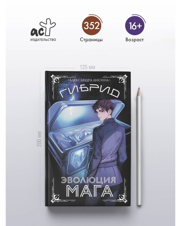 Гибрид. Эволюция мага