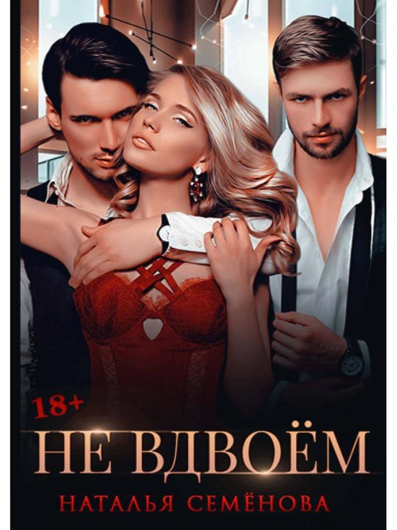 Не вдвоем Не вдвоем