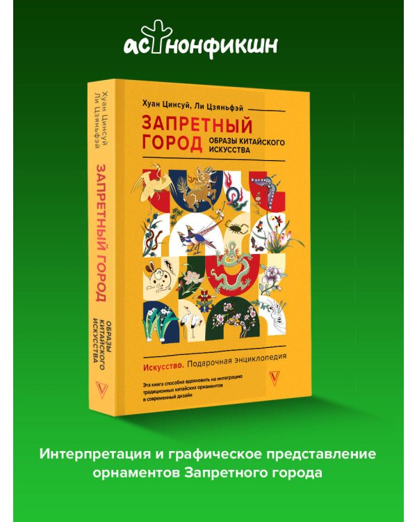 Запретный город. Образы китайского искусства