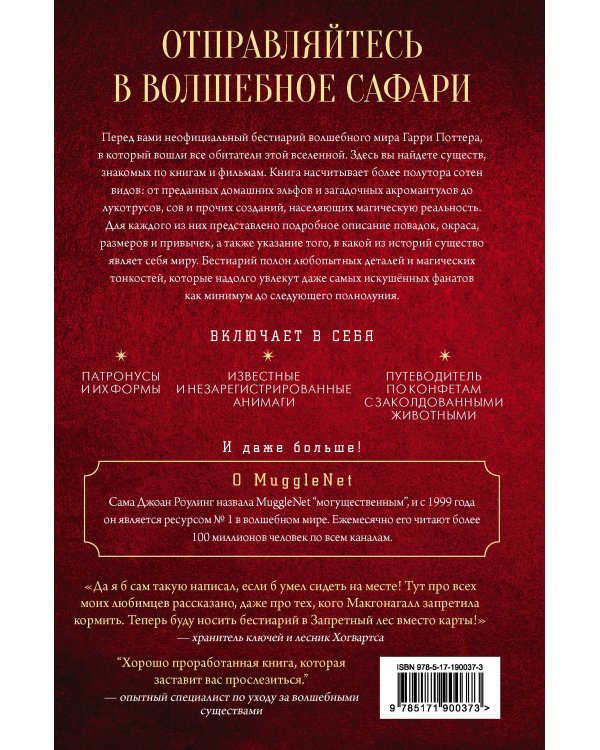 Дополнительное изображение книги «Неофициальный бестиарий по миру Гарри Поттера»