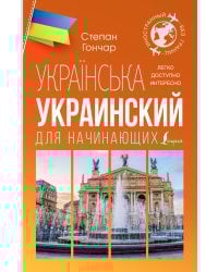 Украинский для начинающих