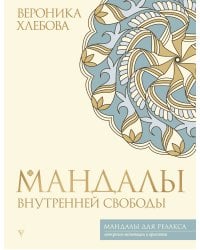 Мандалы внутренней свободы
