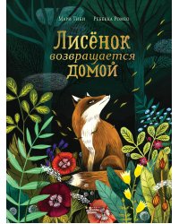Лисёнок возвращается домой