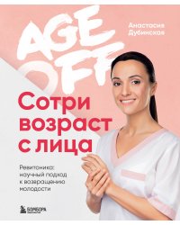 Age off. Сотри возраст с лица. Ревитоника: научный подход к возвращению молодости