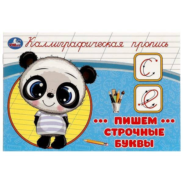 Пишем строчные буквы. Каллиграфическая пропись.  205х140 мм. Скрепка. 16 стр. Умка в кор.50шт