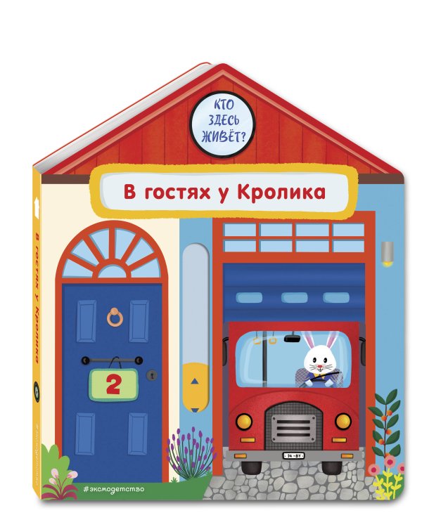 В гостях у Кролика