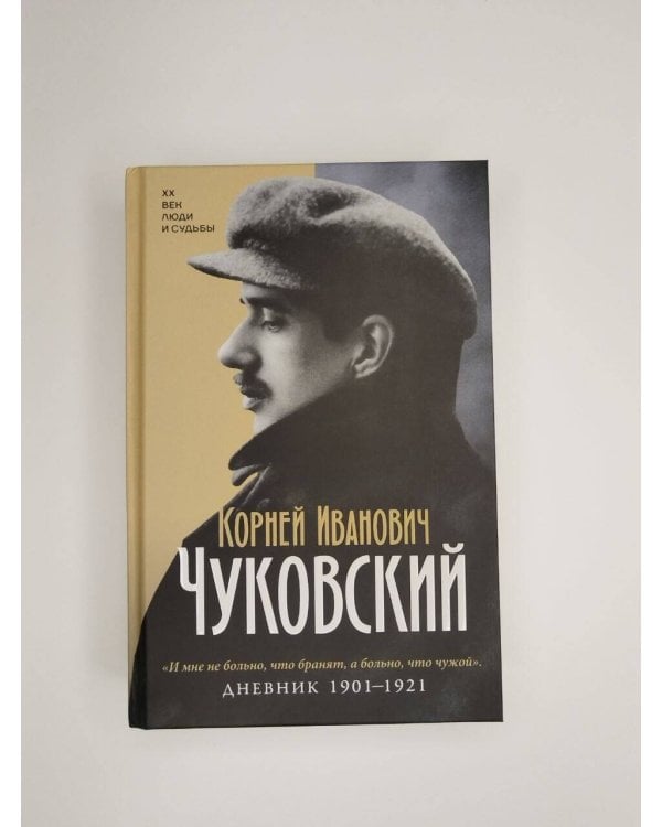 Дополнительное изображение книги «Дневник. 1901-1921»