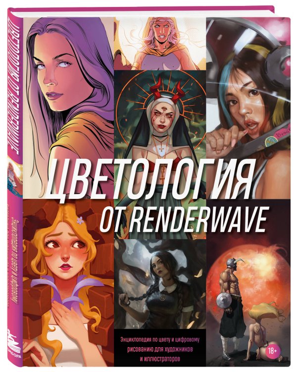 Цветология от Renderwave. Энциклопедия по цвету и цифровому рисованию для художников и иллюстраторов