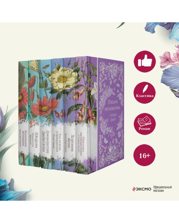 Шиповник и хризантемы (комплект из 6-ти романов: Маленькие женщины, Шерли, Доводы рассудка, Тэсс из рода д'Эербервиллей, Хорошие жены, Письмо незнакомки)