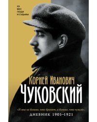 Дневник. 1901-1921