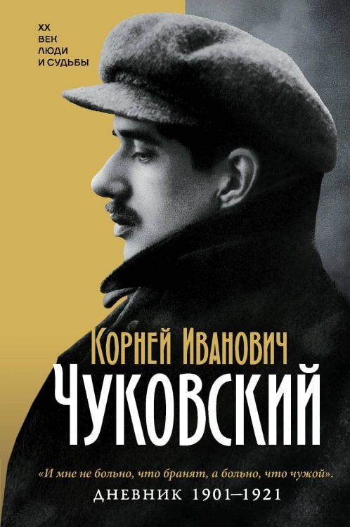 Обложка книги «Дневник. 1901-1921» — Чуковский Корней Иванович, ISBN 9785171879563