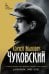 Обложка книги «Дневник. 1901-1921» — Чуковский Корней Иванович, ISBN 9785171879563