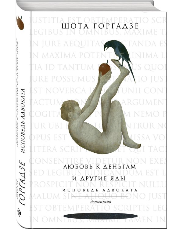 Любовь к деньгам и другие яды. Исповедь адвоката