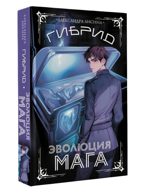 Гибрид. Эволюция мага