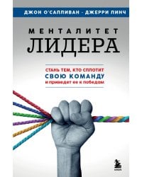 Менталитет лидера. Стань тем, кто сплотит свою команду и приведет ее к победам