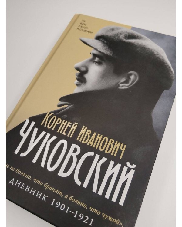 Дополнительное изображение книги «Дневник. 1901-1921»