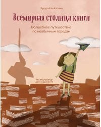 Всемирная столица книги. Волшебное путешествие по необычным городам