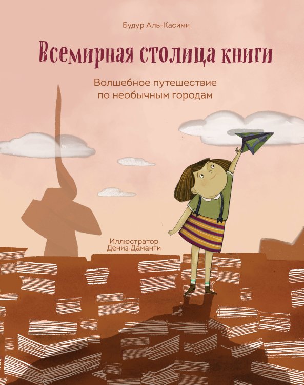 Книги для увлеченных детей Всемирная столица книги. Волшебное путешествие по необычным городам