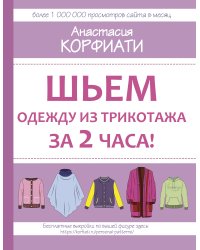 Шьем одежду из трикотажа за 2 часа