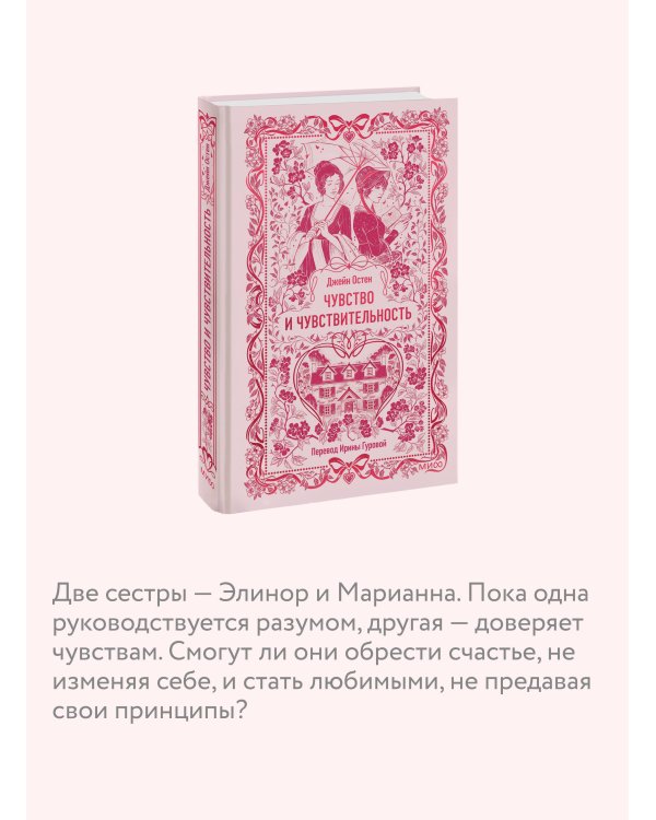 Чувство и чувствительность. Вечные истории